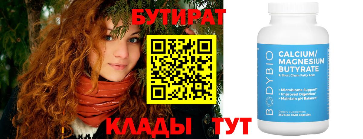 Бутират Butirat Кириши