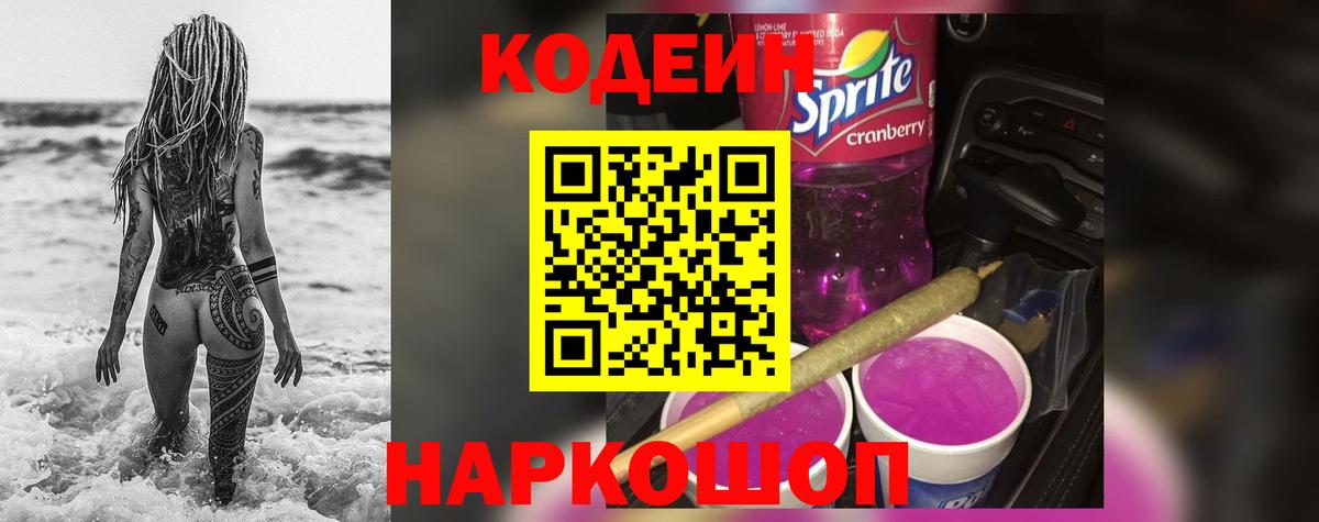 Кодеин Purple Drank Кириши