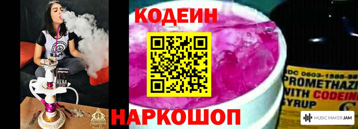 Кодеин Purple Drank  Вход с VPN  Кириши  Codein Purple Drank 